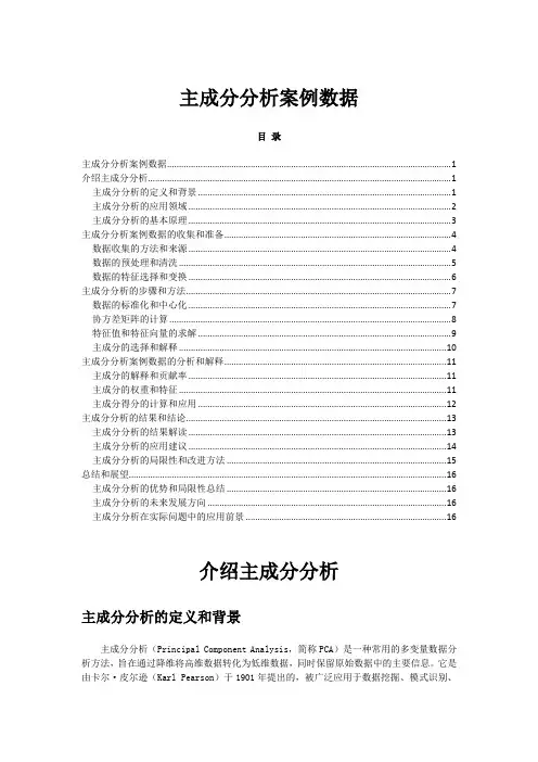 主成分分析案例数据