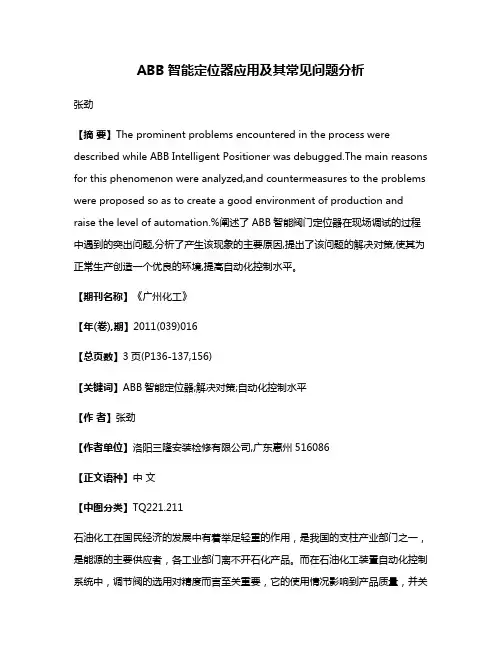 ABB智能定位器应用及其常见问题分析