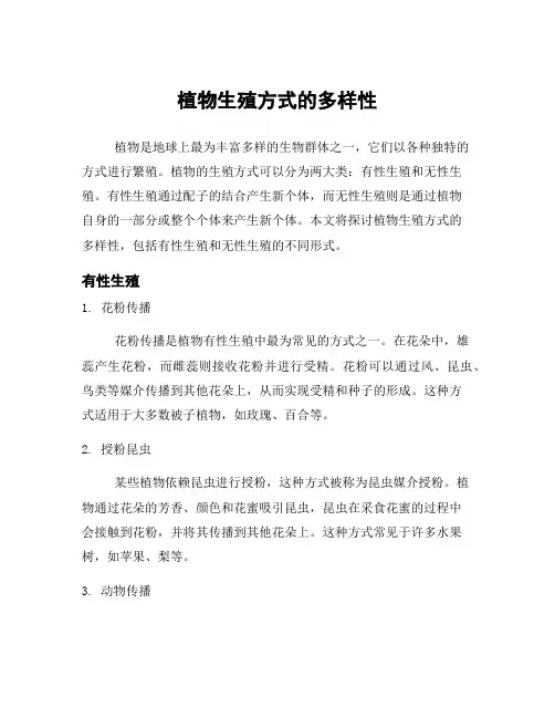 植物生殖方式的多样性
