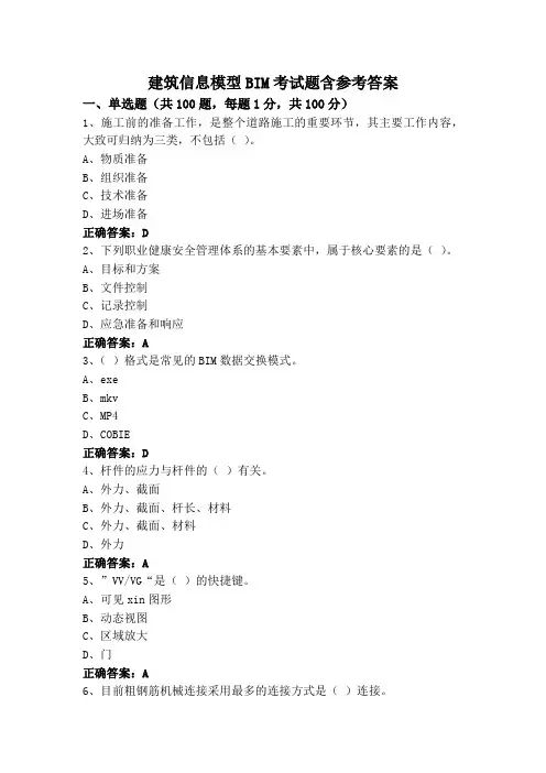 建筑信息模型BIM考试题含参考答案