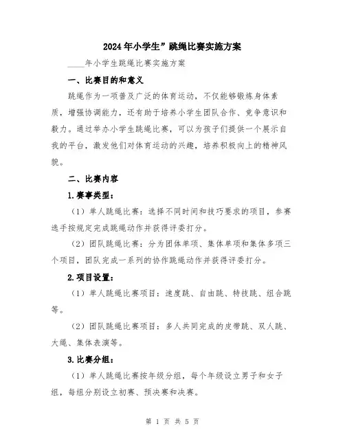 2024年小学生”跳绳比赛实施方案