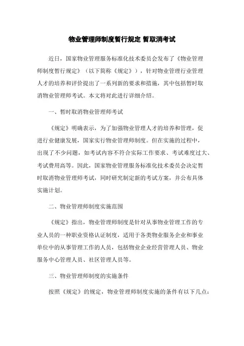 物业管理师制度暂行规定 暂取消考试