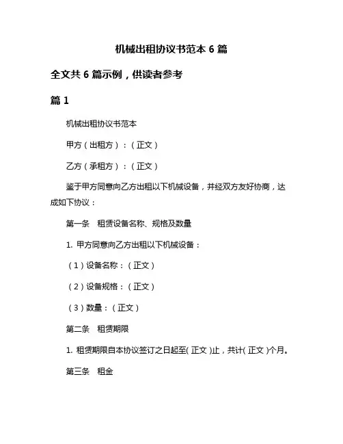 机械出租协议书范本6篇