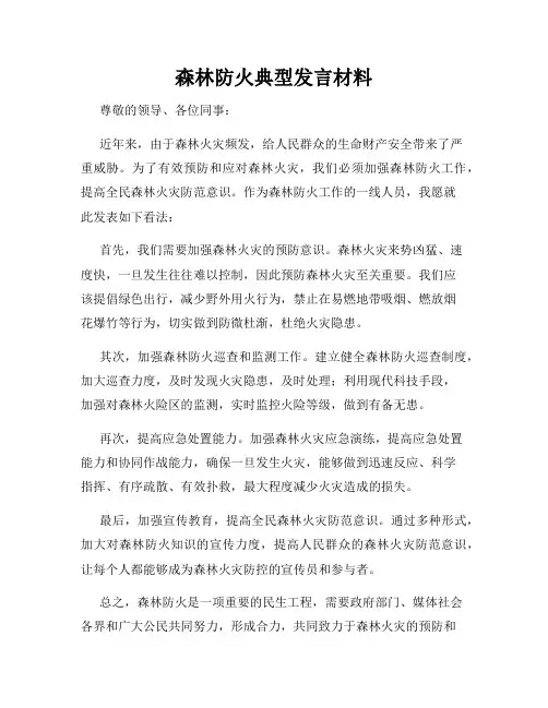 森林防火典型发言材料