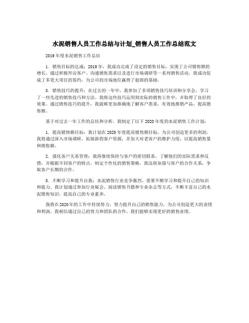 水泥销售人员工作总结与计划_销售人员工作总结范文