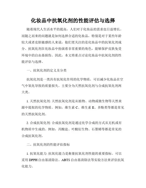 化妆品中抗氧化剂的性能评估与选择
