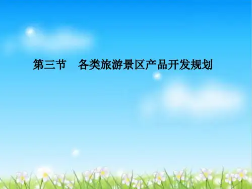 第四章第三节各类旅游景区产品开发规划