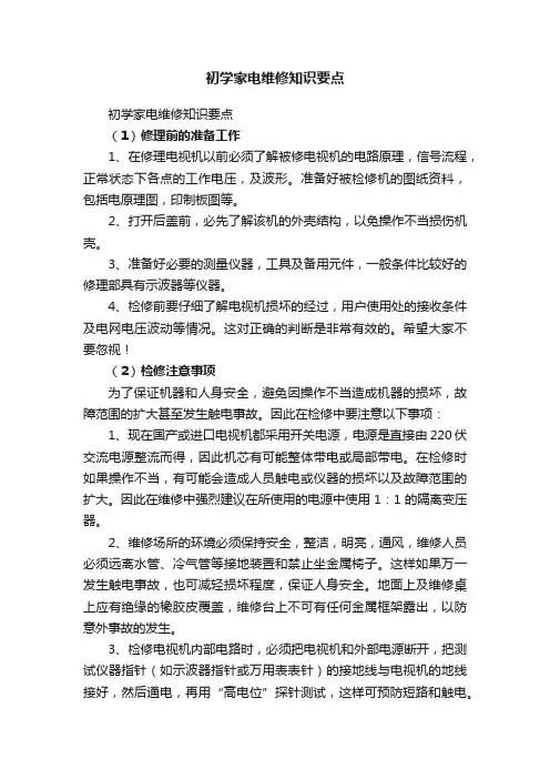 初学家电维修知识要点