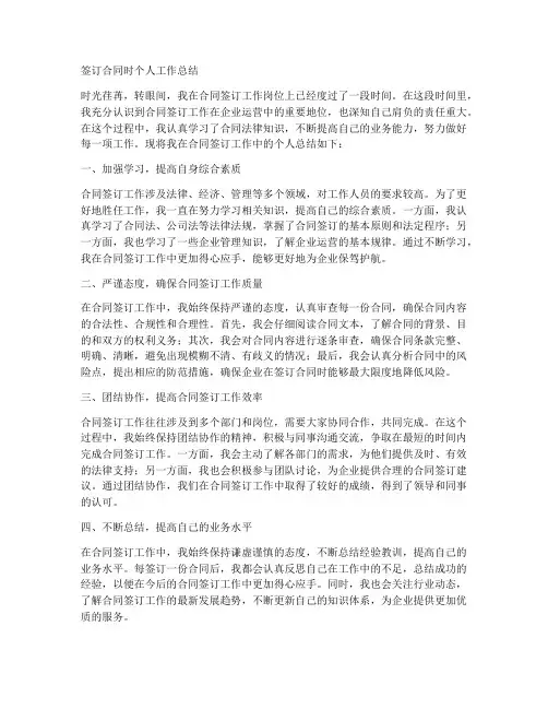 签订合同时个人工作总结