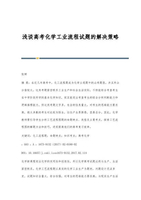 浅谈高考化学工业流程试题的解决策略