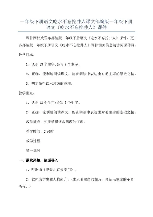 一年级下册语文吃水不忘挖井人课文部编版一年级下册语文《吃水不忘挖井人》课件