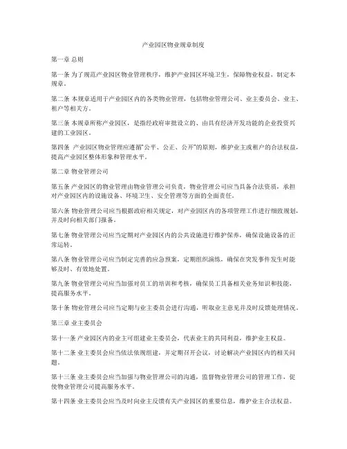 产业园区物业规章制度