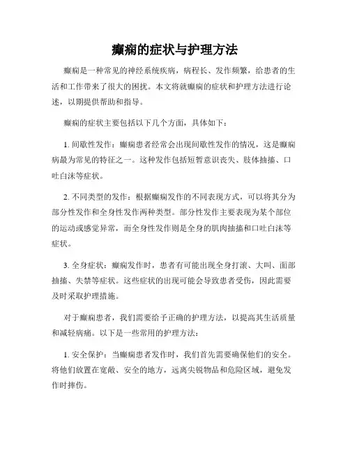 癫痫的症状与护理方法