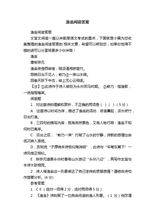 渔翁阅读答案