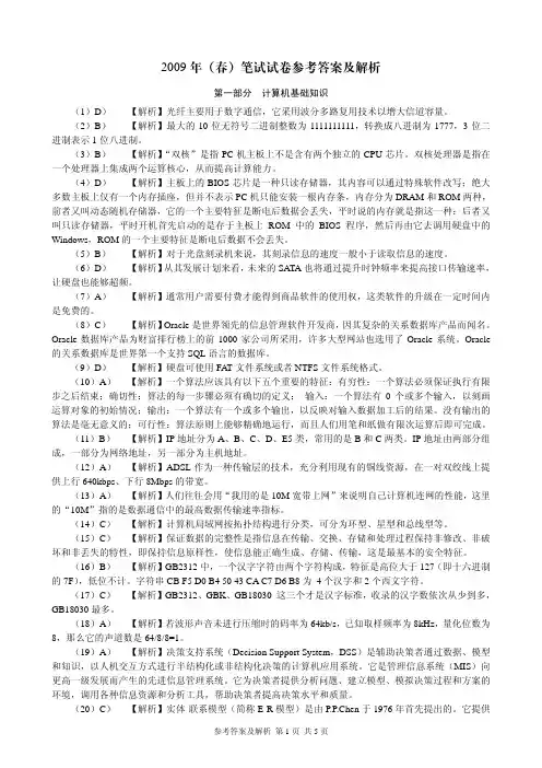 2009年(春)笔试试卷参考答案及解析
