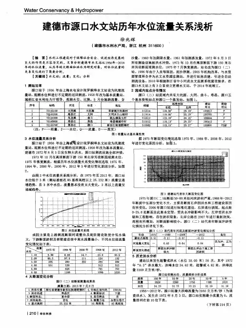建德市源口水文站历年水位流量关系浅析