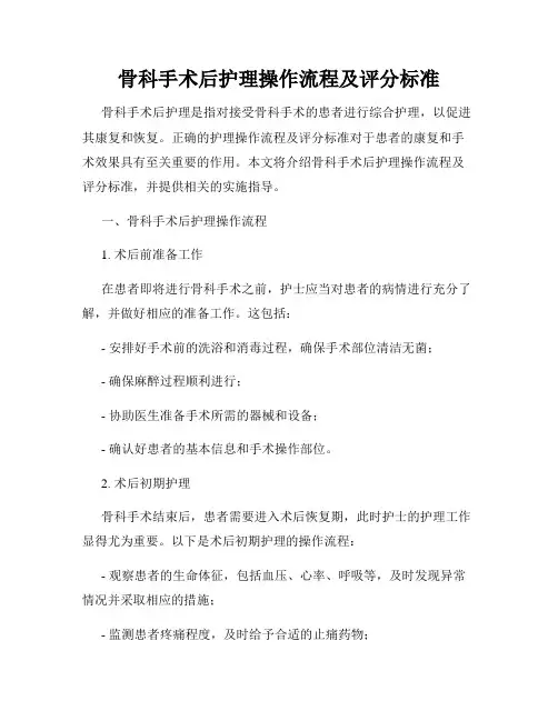 骨科手术后护理操作流程及评分标准