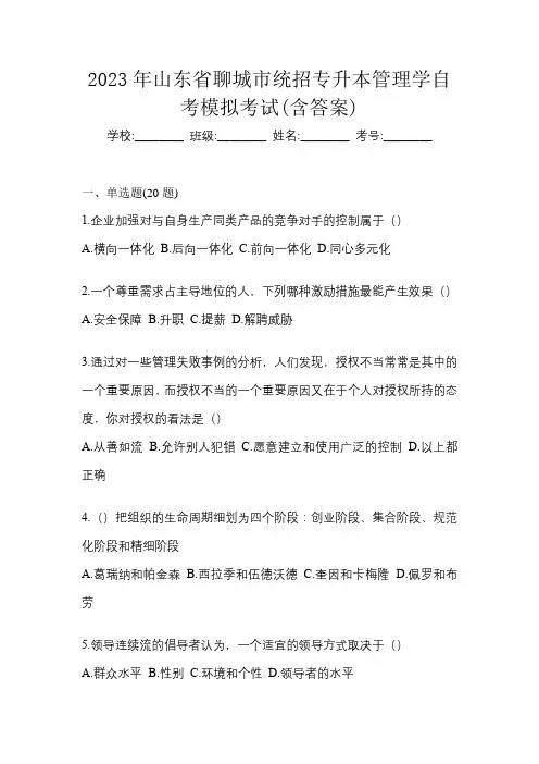 2023年山东省聊城市统招专升本管理学自考模拟考试(含答案)