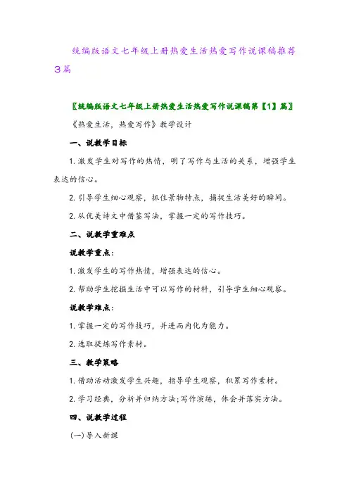2024年统编版语文七年级上册热爱生活热爱写作说课稿推荐3篇