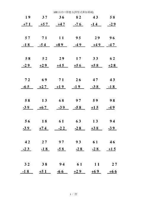 100以内口算题卡带竖式乘加乘减