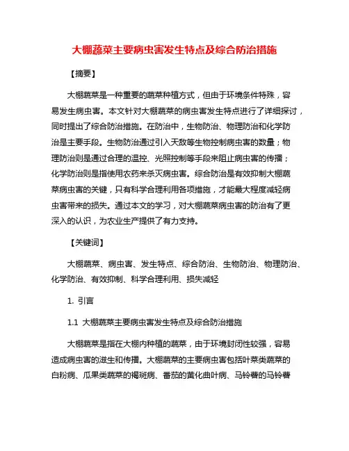 大棚蔬菜主要病虫害发生特点及综合防治措施