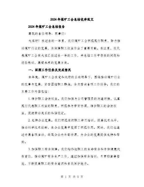 2024年煤矿工会总结优秀范文(二篇)