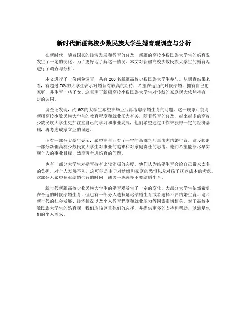 新时代新疆高校少数民族大学生婚育观调查与分析