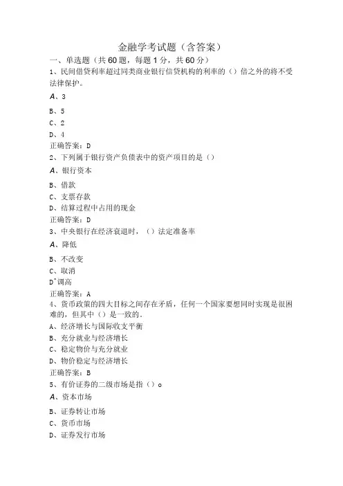 金融学考试题(含答案)