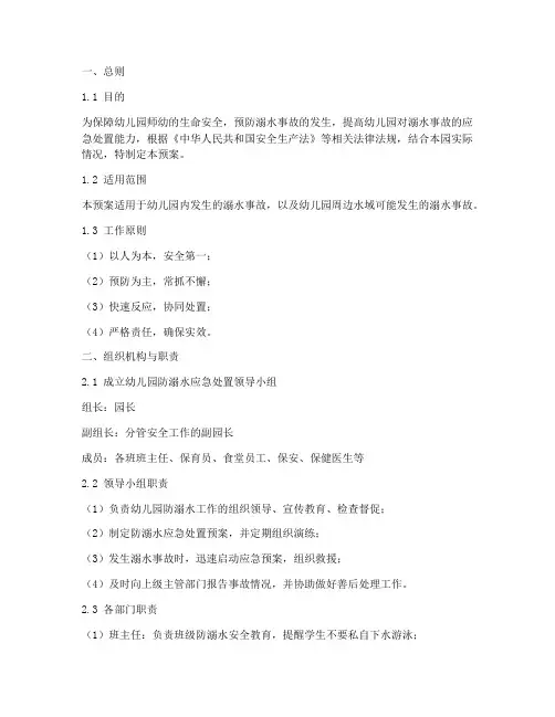 幼儿园防溺水的应急处置预案