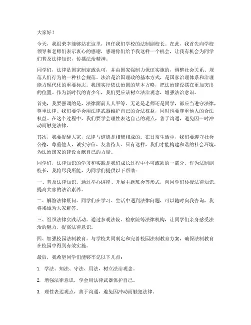 法制副校长致辞发言稿范文