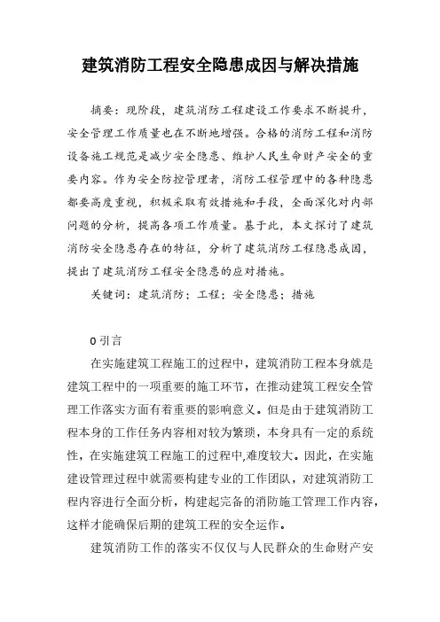 建筑消防工程安全隐患成因与解决措施