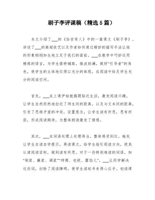 刷子李评课稿(精选5篇)
