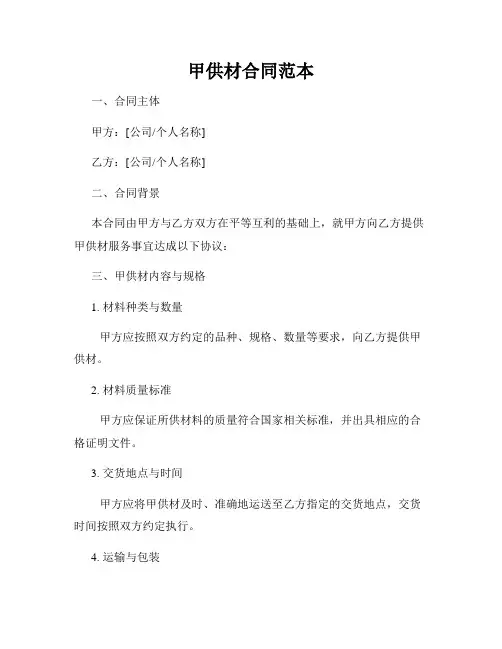甲供材合同范本