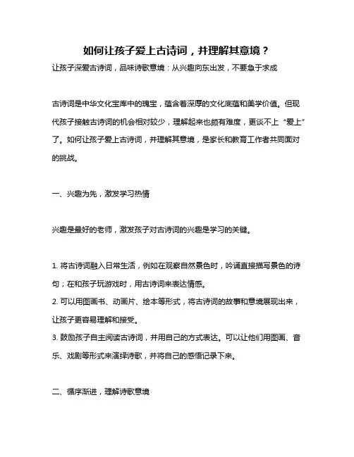 如何让孩子爱上古诗词,并理解其意境？
