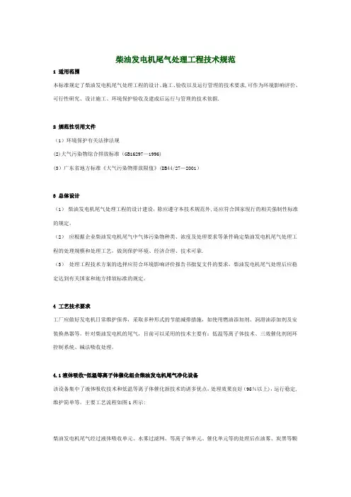 最新柴油发电机尾气处理工程技术规范