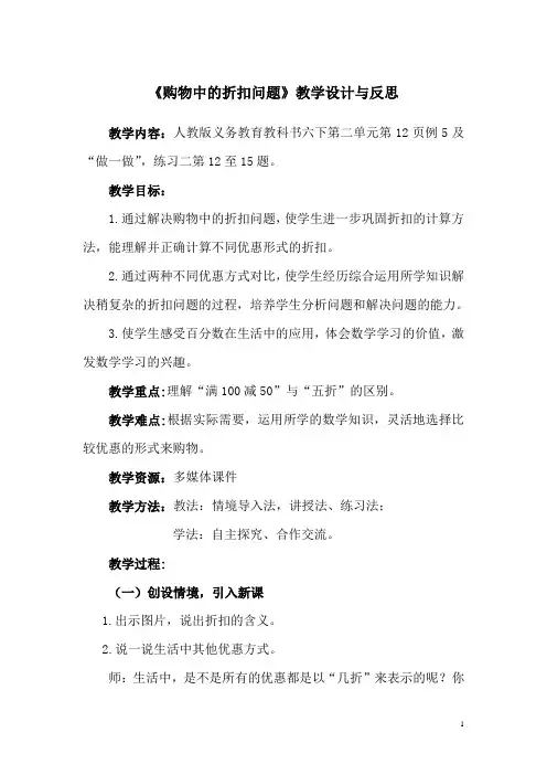 新人教版小学数学六年级下册《购物中的折扣问题》教学设计与反思