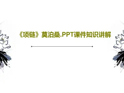 《项链》莫泊桑.PPT课件知识讲解PPT共28页