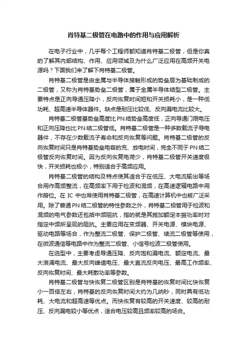 肖特基二极管在电路中的作用与应用解析