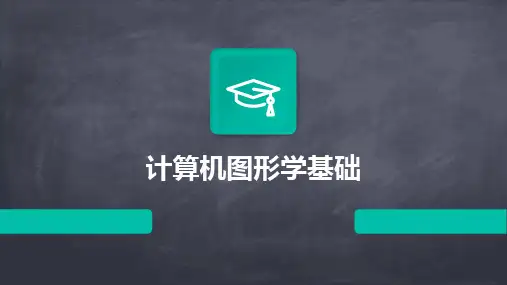 2024版计算机图形学基础