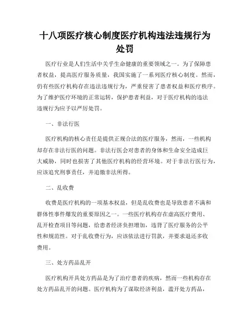 十八项医疗核心制度医疗机构违法违规行为处罚