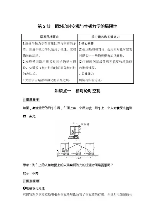 高中物理必修二 新教材 讲义 第5节 相对论时空观与牛顿力学的局限性