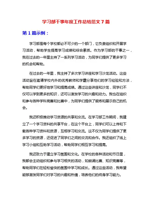 学习部干事年度工作总结范文7篇