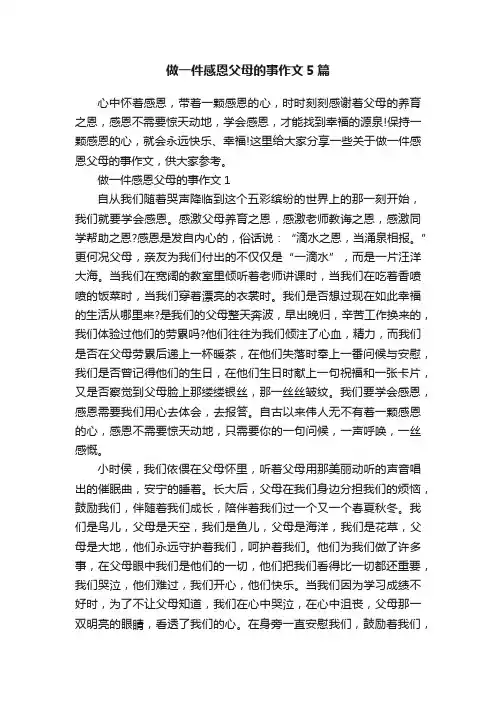 做一件感恩父母的事作文5篇