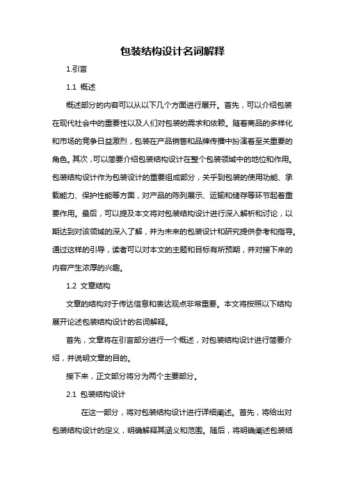 包装结构设计名词解释