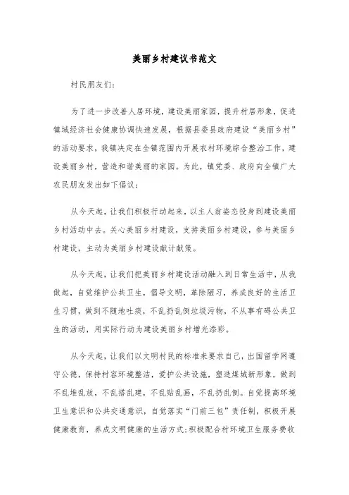 美丽乡村建议书范文（2篇）