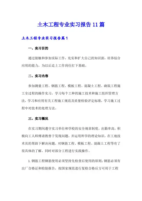 土木工程专业实习报告11篇