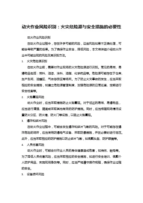 动火作业风险识别：火灾危险源与安全措施的必要性
