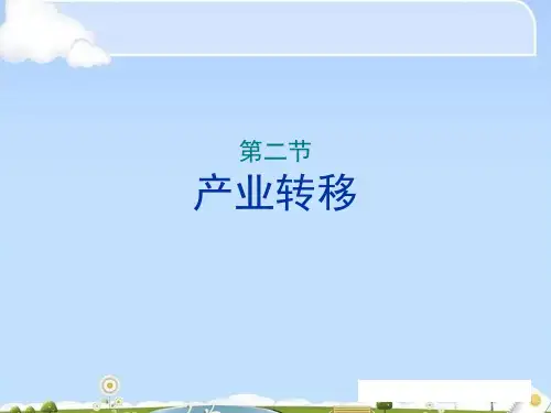 产业转移—以东亚为例(22张ppt)