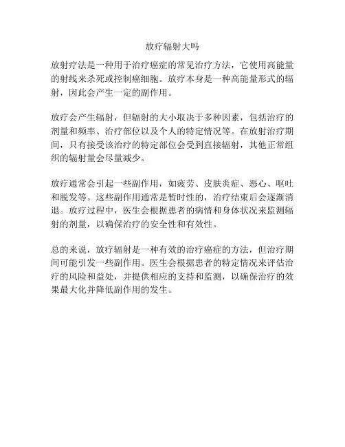 放疗辐射大吗