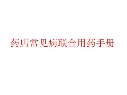 药店联合用药手册PPT版